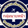 กลุ่มนายหน้า : ลง K-ETA เที่ยวเกาหลี คุณบีเจ้าเก่า