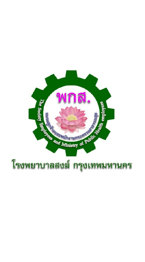 ลูกจ้าง พกส.มูลนิธิ.โรงพยาบาลสงฆ์