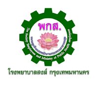 ลูกจ้าง พกส.มูลนิธิ.โรงพยาบาลสงฆ์