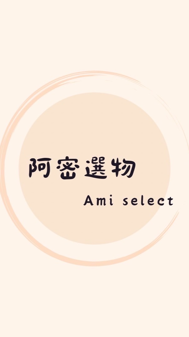 阿密選物【日本連線代購】