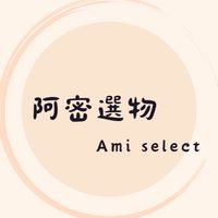 阿密選物【日本連線代購】