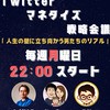Twitterマネタイズ戦略会議専用OP