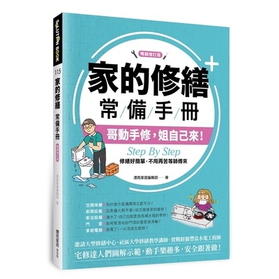 家的修繕常備手冊(哥動手修姐自己來.Step By Step修繕好簡單.不用再苦等師傅來)(暢銷增訂版)