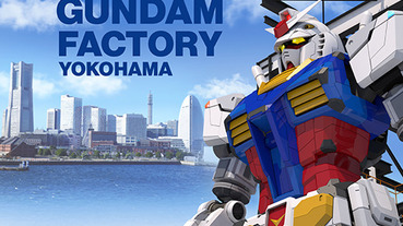 「 GUNDAM FACTORY YOKOHAMA 」 將於10月起開設 實體大可動鋼彈也將現身