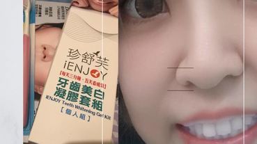 (保養)iENJOYIENJOY珍舒芙 牙齒淨白凝膠套組~居家牙齒淨白產品!!