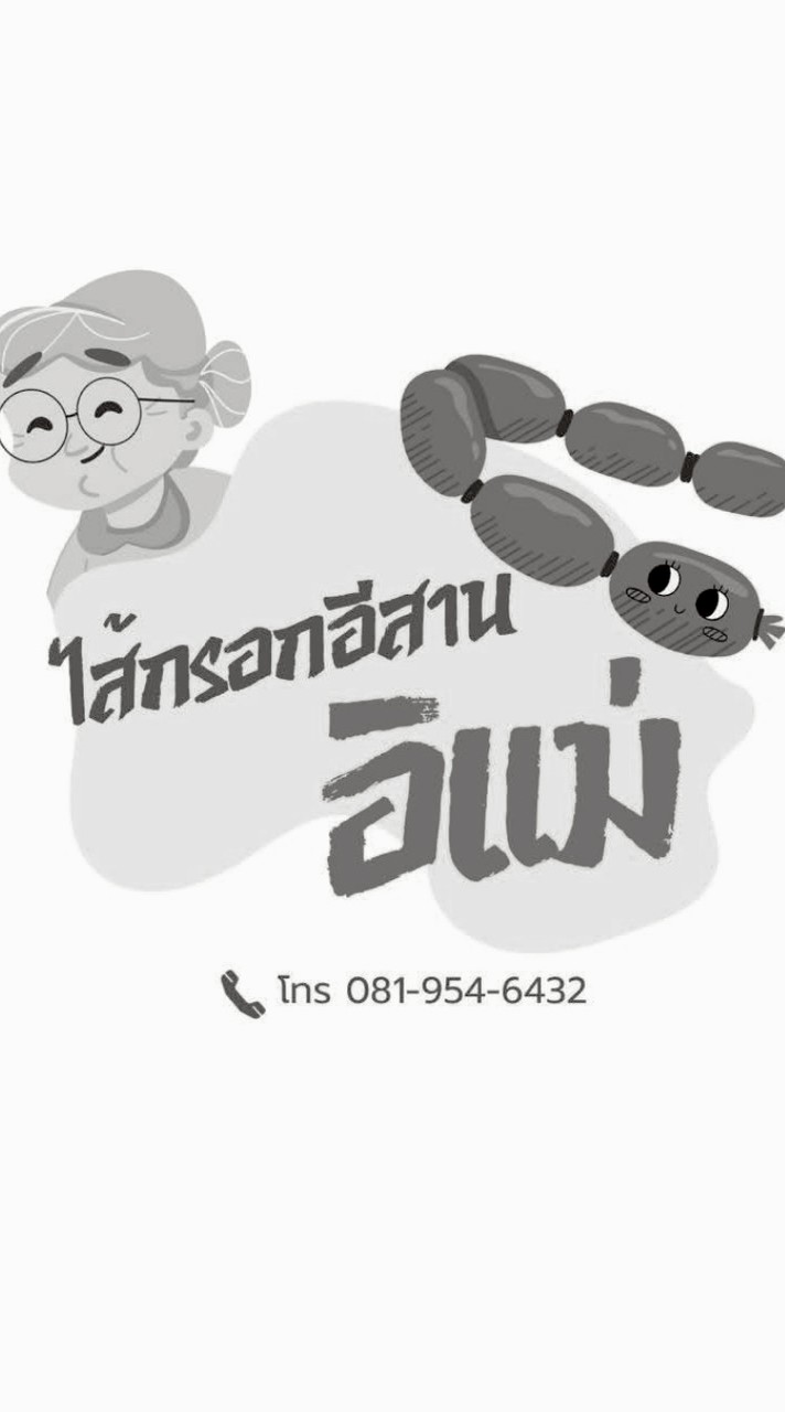 ไส้กรอกอีสานอิแม่