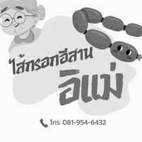 ไส้กรอกอีสานอิแม่