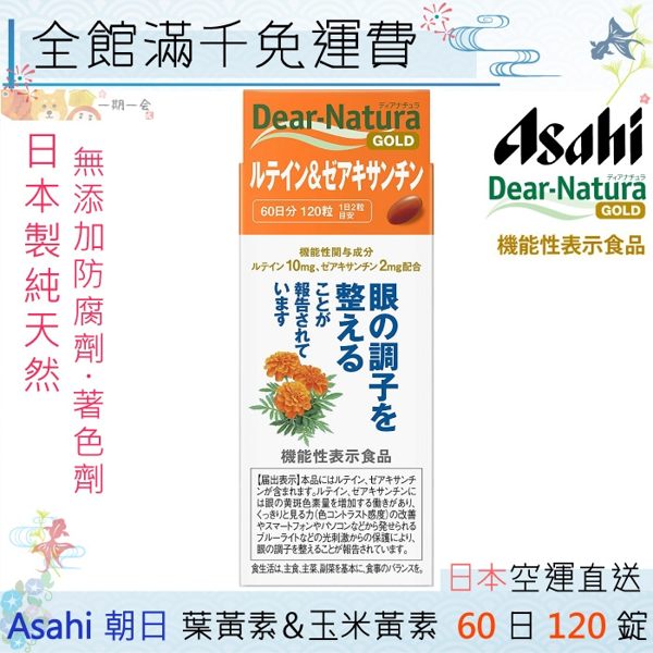 【一期一會】【日本現貨】日本 Asahi 朝日 Dear-Nature GOLD 葉黃素&玉米黃素 120粒 60日份 日本熱銷