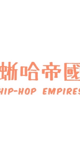 蜥哈帝國爬蟲討論區