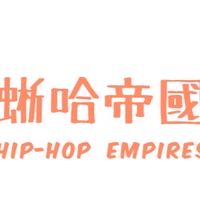 蜥哈帝國爬蟲討論區