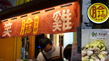 高雄.美食 | 鹽水雞配芒果青?! 笑臉雞鹹水雞 Siao Lian Chicken，輕罪惡感宵夜，素食者也能吃