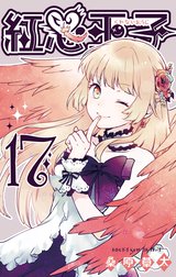 紅心王子 紅心王子 16巻 桑原草太 Line マンガ