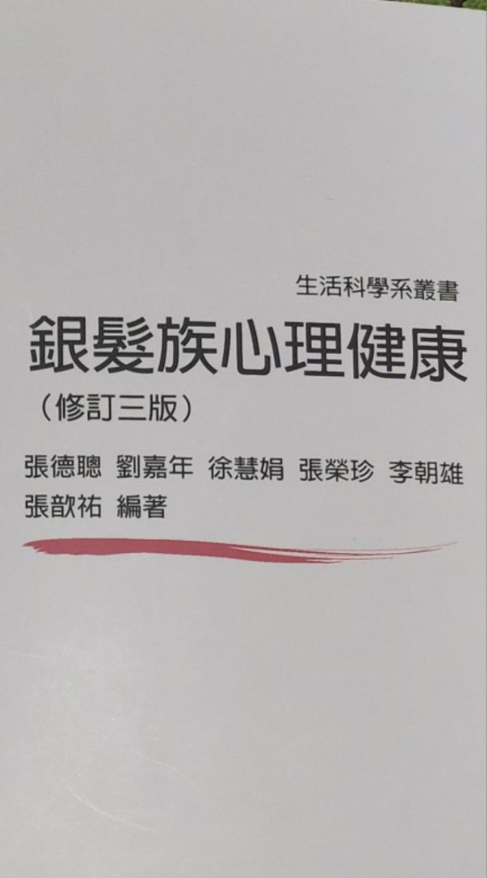 113黃老師學生專屬之〔銀髮族心理健康〕