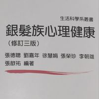 113黃老師學生專屬之〔銀髮族心理健康〕
