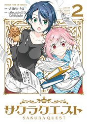 サクラクエスト