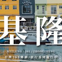 基隆港清關派車