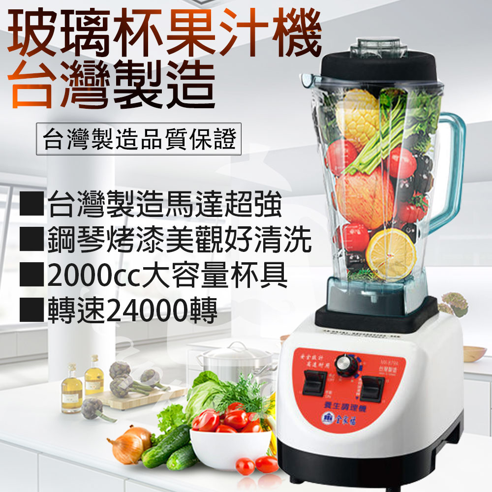 【全家福】微調型生機養生調理機 MX-879A(可磨豆漿、果汁機、副食品)