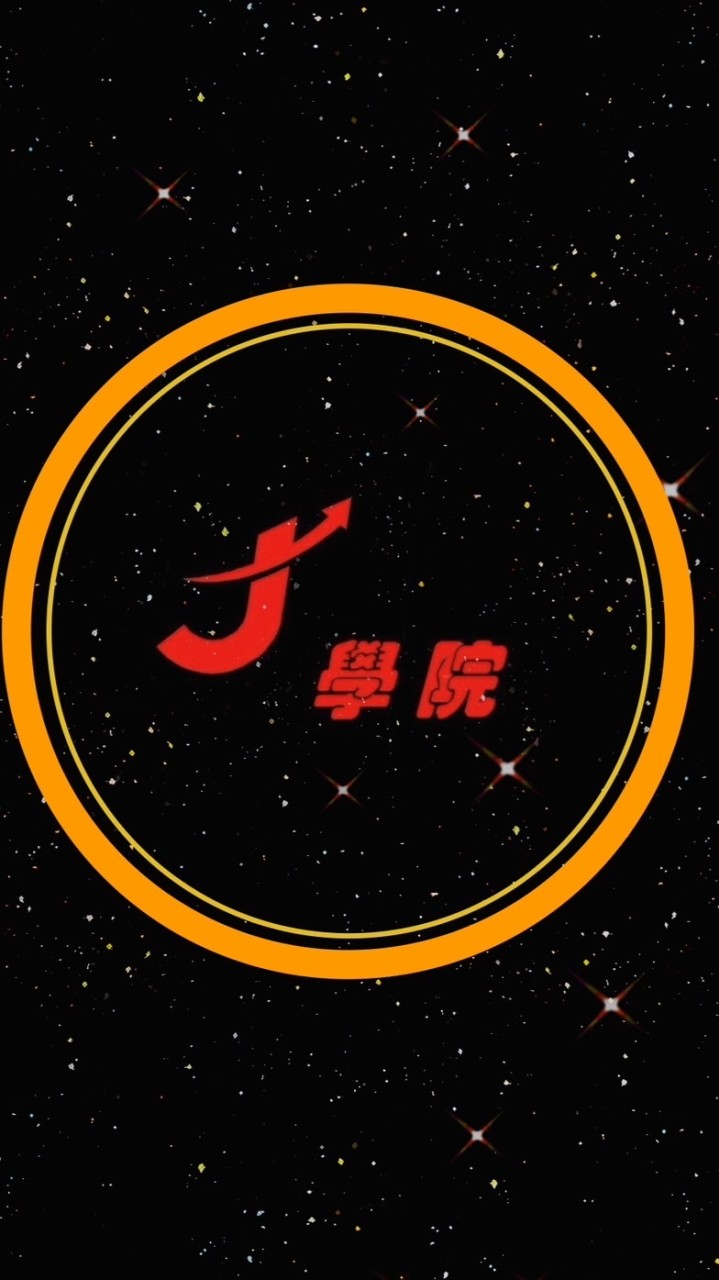 J學院