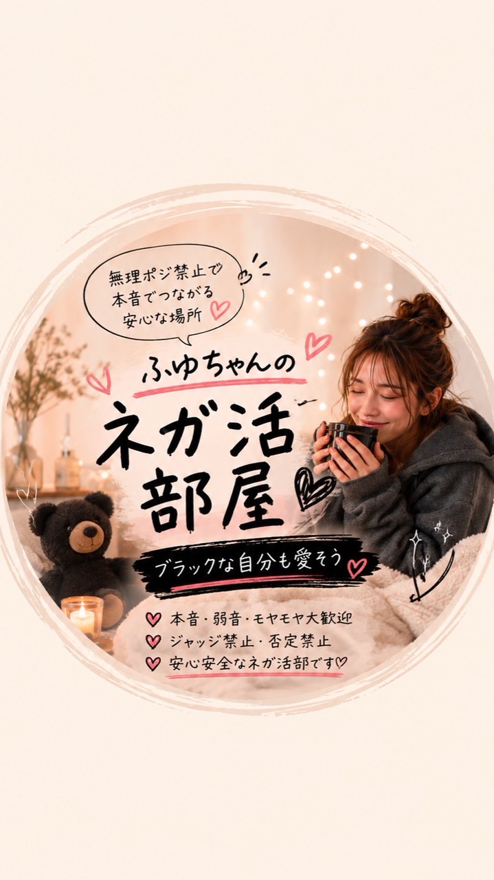 🐻🖤ふゆちゃんのネガ活部屋🖤🐻