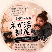 🐻🖤ふゆちゃんのネガ活部屋🖤🐻