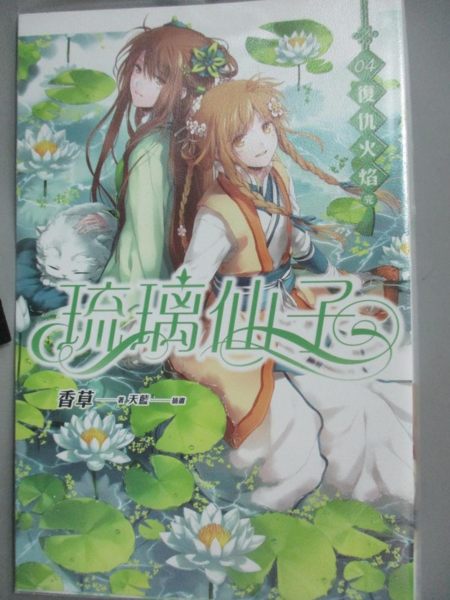 【書寶二手書T1／一般小說_NMI】琉璃仙子(卷四)-復仇火焰_完_香草