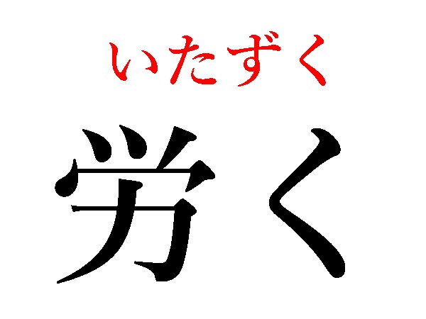 難読漢字 勤労感謝 労く 労しい 労うの読み方