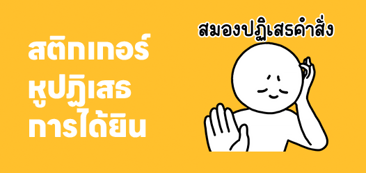 หูปฏิเสธการได้ยิน...ห้ะ อะไรนะ	