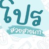 แจกโปรศัลยกรรม ทั่วไทย