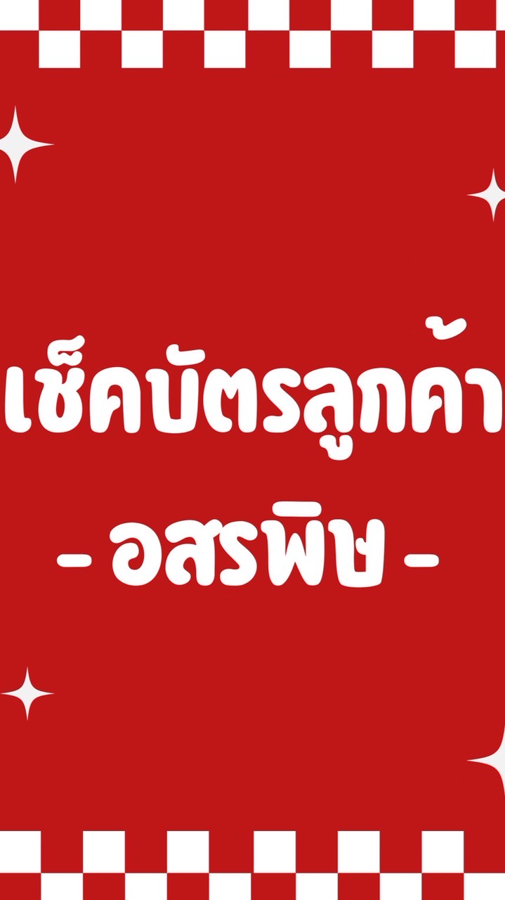 เช็คบัตรลูกค้า VIP