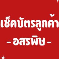 เช็คบัตรลูกค้า VIP