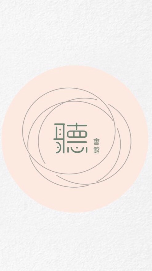 聽會館