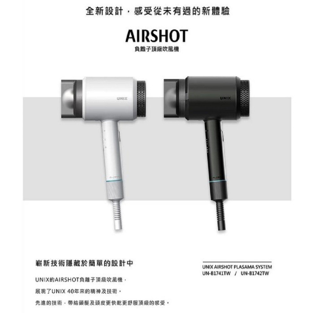 【台灣公司貨】 UNIX AIRSHOT 負離子頂級吹風機 搭贈 UNIX負離子梳 原裝進口 原廠保固