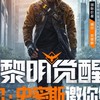 《黎明覺醒：生機》Garena Undawn 玩家討論區