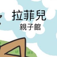 👩‍👧拉菲兒親子館🍬親子手作diy玩具批發