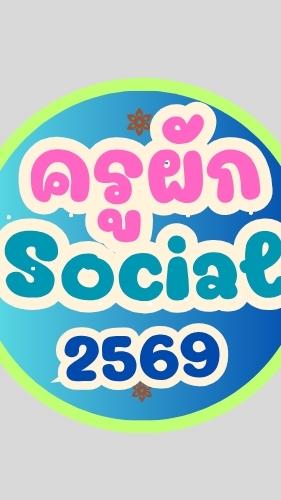 69 สังคมครูผัก ม.2