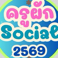69 สังคมครูผัก ม.2