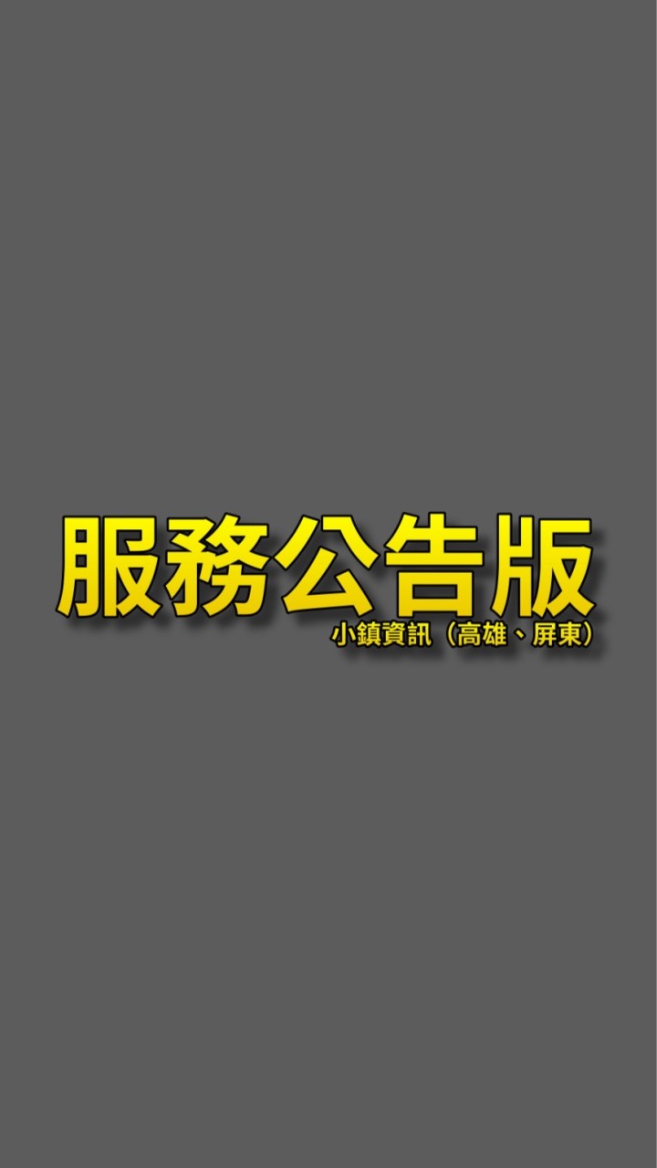 小鎮「系統」公告版《屏東、高雄》