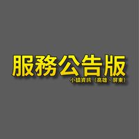 小鎮「系統」公告版《屏東、高雄》