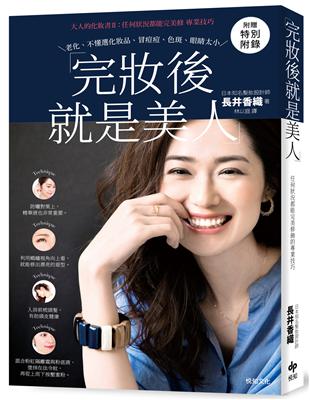 大哭過後，眼睛下緣不發黑的祕密在蜜粉運動流汗，仍然保持不變妝容的關鍵在粉底液剛洗完澡，想擁有出浴美人的形象先搞定睫毛△如何擁有神采奕奕的明亮雙眼？ 睫毛的捲翹度比截毛膏更重要單眼皮的人，請好好磨練畫眼