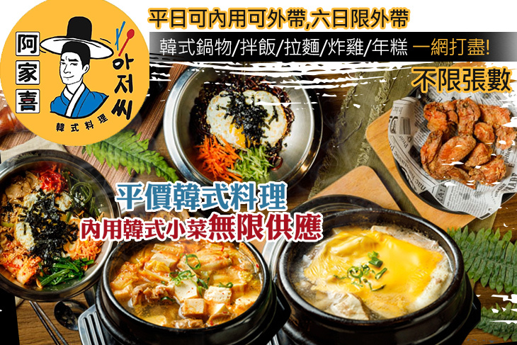 【台北】阿家喜 韓式料理 #GOMAJI吃喝玩樂券#電子票券#美食餐飲