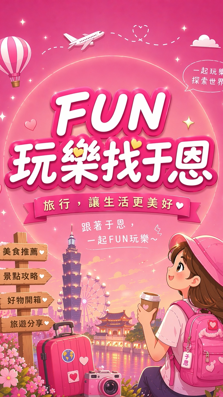 Fun玩樂找于恩