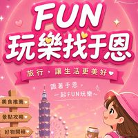 Fun玩樂找于恩