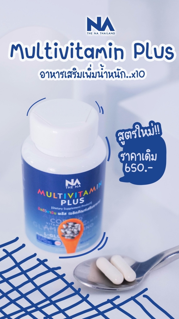 Multivit Plus มัลติวิตพลัส อาหารเสริมเพิ่มน้ำหนัก