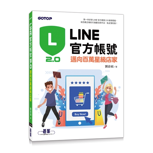 作者: 劉滄碩出版社: 碁峰資訊出版日期: 2019/10/31ISBN: 9789865022655頁數: 240LINE官方帳號2.0：邁向百萬星級店家內容簡介LINE官方帳號官方合作單位出版，給