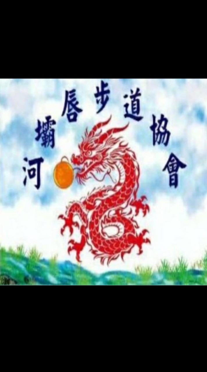 河壩唇步道協會