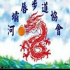 河壩唇步道協會