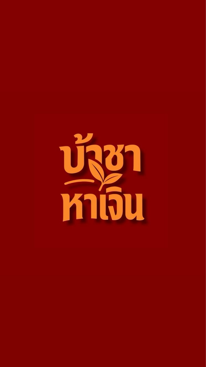 บ้าชาหาเงิน🧡
