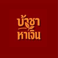 บ้าชาหาเงิน🧡