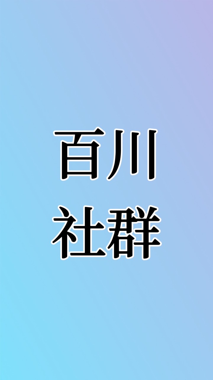 社群-百川行銷大批發