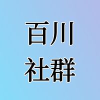 社群-百川行銷大批發